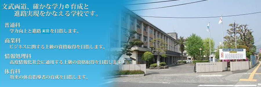 鹿児島県立鹿児島南高等学校 鹿児島県立鹿児島南高等学校