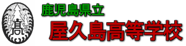 鹿児島県立屋久島高等学校