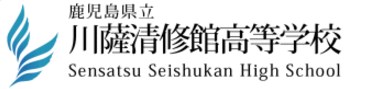 鹿児島県立川薩清修館高等学校