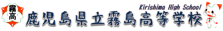 鹿児島県立霧島高等学校