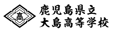 鹿児島県立大島高等学校