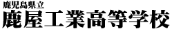 鹿児島県立鹿屋工業高等学校