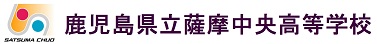 1校章・ロゴ377×44(薩摩中央)