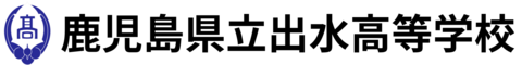 鹿児島県立出水高等学校