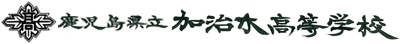 加治木高等学校 校章・ロゴ