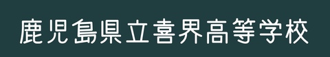 喜界高校ＨＰ用校章・ロゴデータ