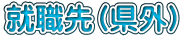 就職先（県外）