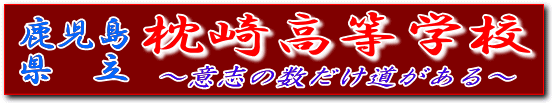 鹿児島県立枕崎高等学校ロゴ