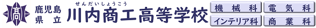 川内商工高等学校ヘッダー