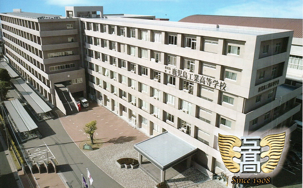 鹿児島県立鹿児島工業高等学校 鹿児島県立鹿児島工業高等学校