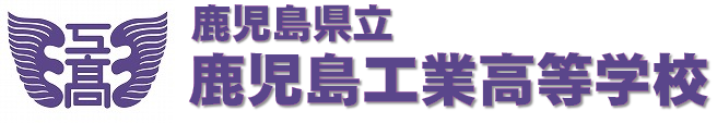 鹿児島県立鹿児島工業高等学校