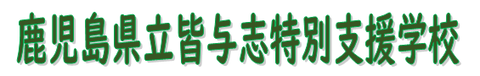 鹿児島県立皆与志特別支援学校