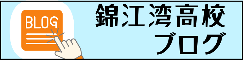 錦江湾高校ブログ