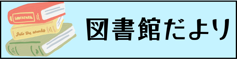 図書館だより