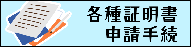 各種証明書・申請