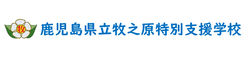 鹿児島県立牧之原特別支援学校