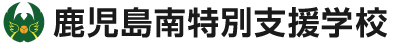 鹿児島県立鹿児島南特別支援学校