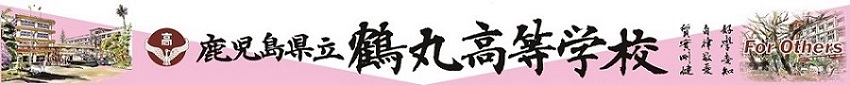 鹿児島県立鶴丸高等学校