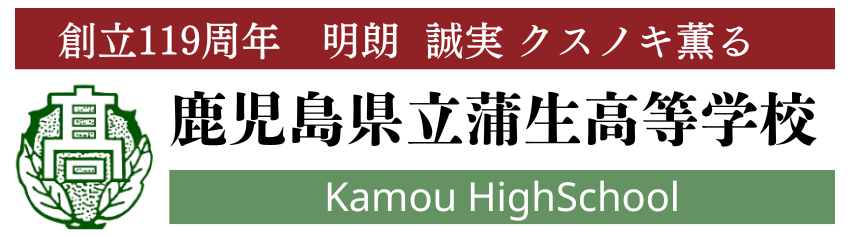 鹿児島県立蒲生高等学校