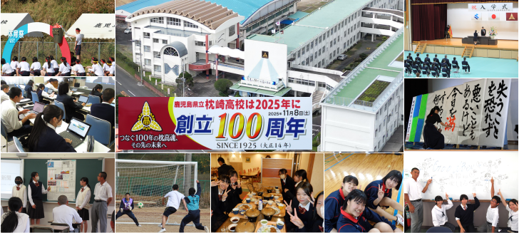 2025年は枕崎高校創立100周年になります。