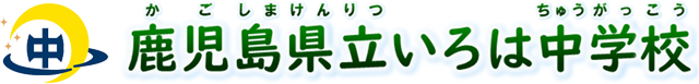 鹿児島県立いろは中学校