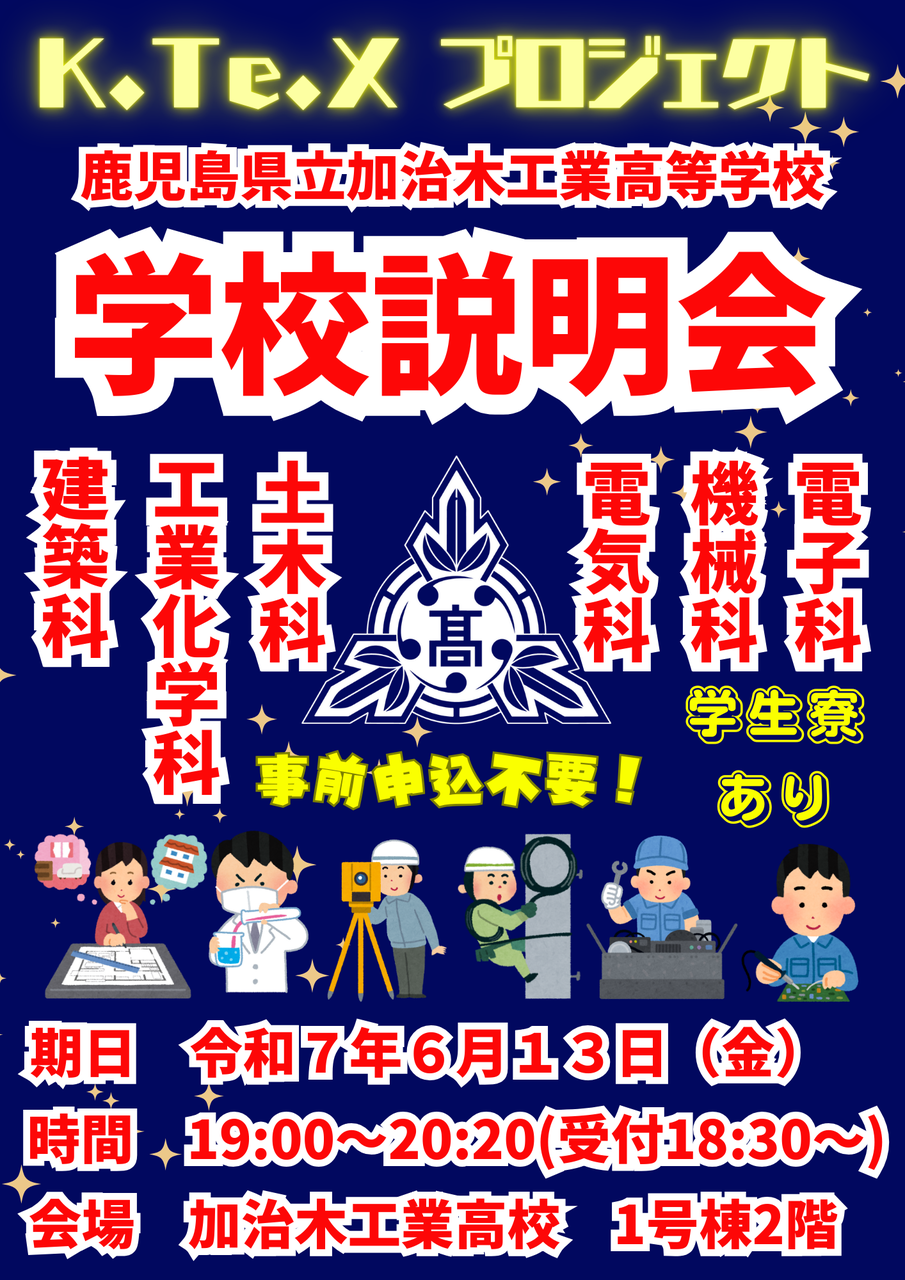 学校説明会2025 学校説明会2025