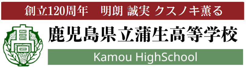 鹿児島県立蒲生高等学校