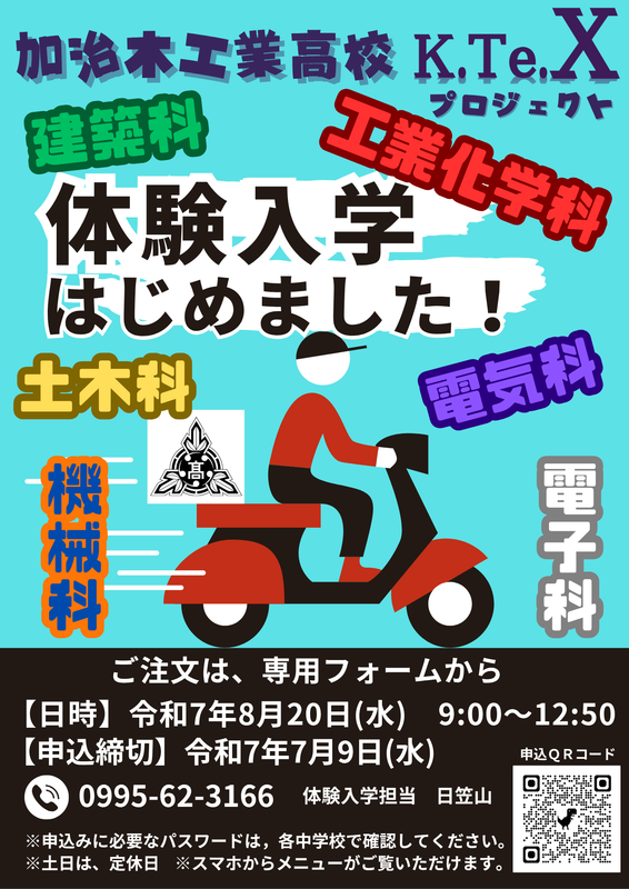 中学校体験入学ポスター2025 中学校体験入学ポスター2025