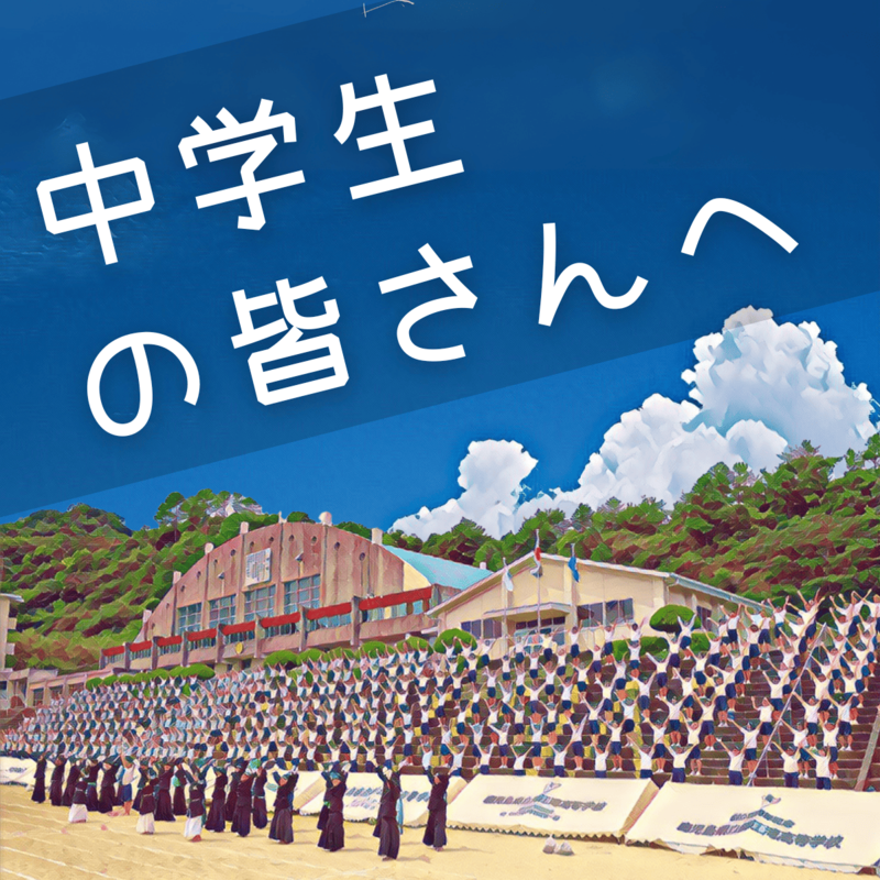 中学生の皆さんへ