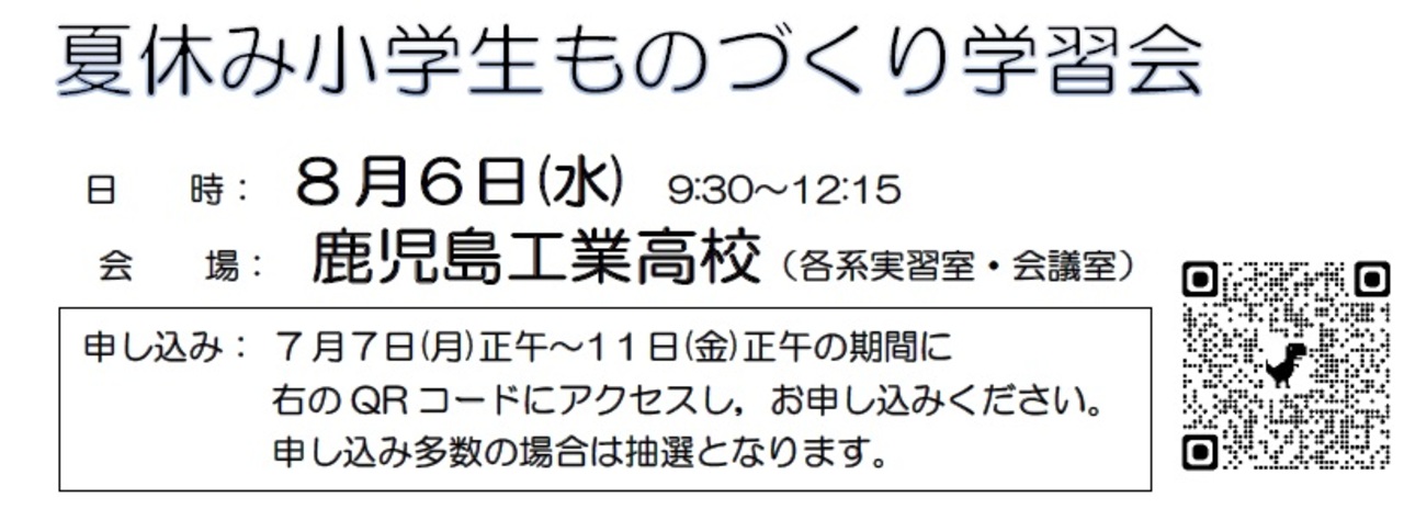 夏休み小学生ものづくり学習会(上部) 夏休み小学生ものづくり学習会(上部)