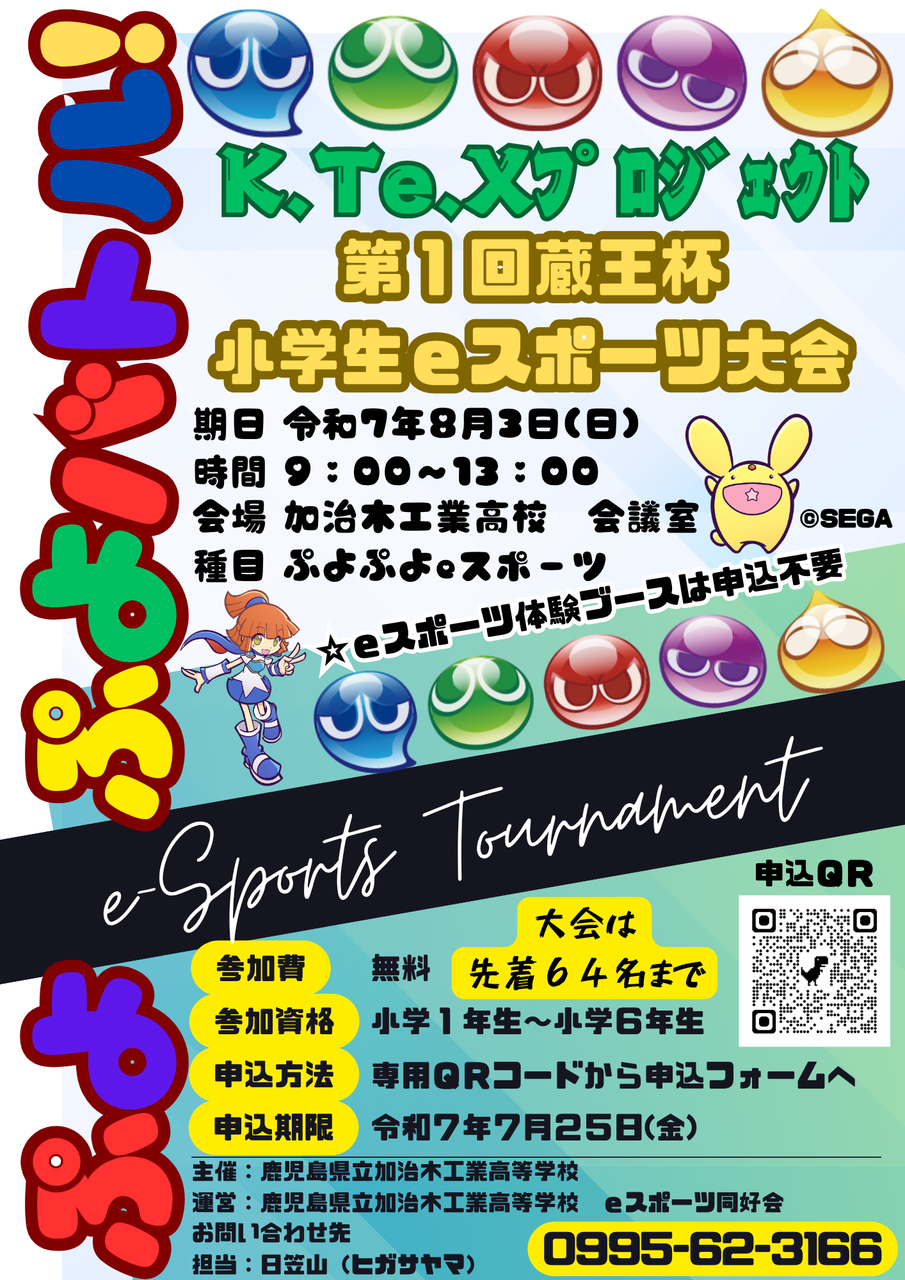 第１回蔵王杯小学生ｅスポーツ大会ポスター