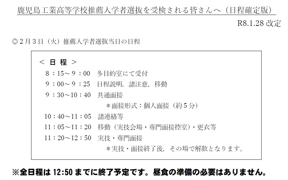 推薦入学者選抜当日の日程