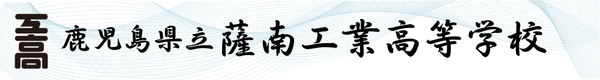 鹿児島県立薩南工業高等学校