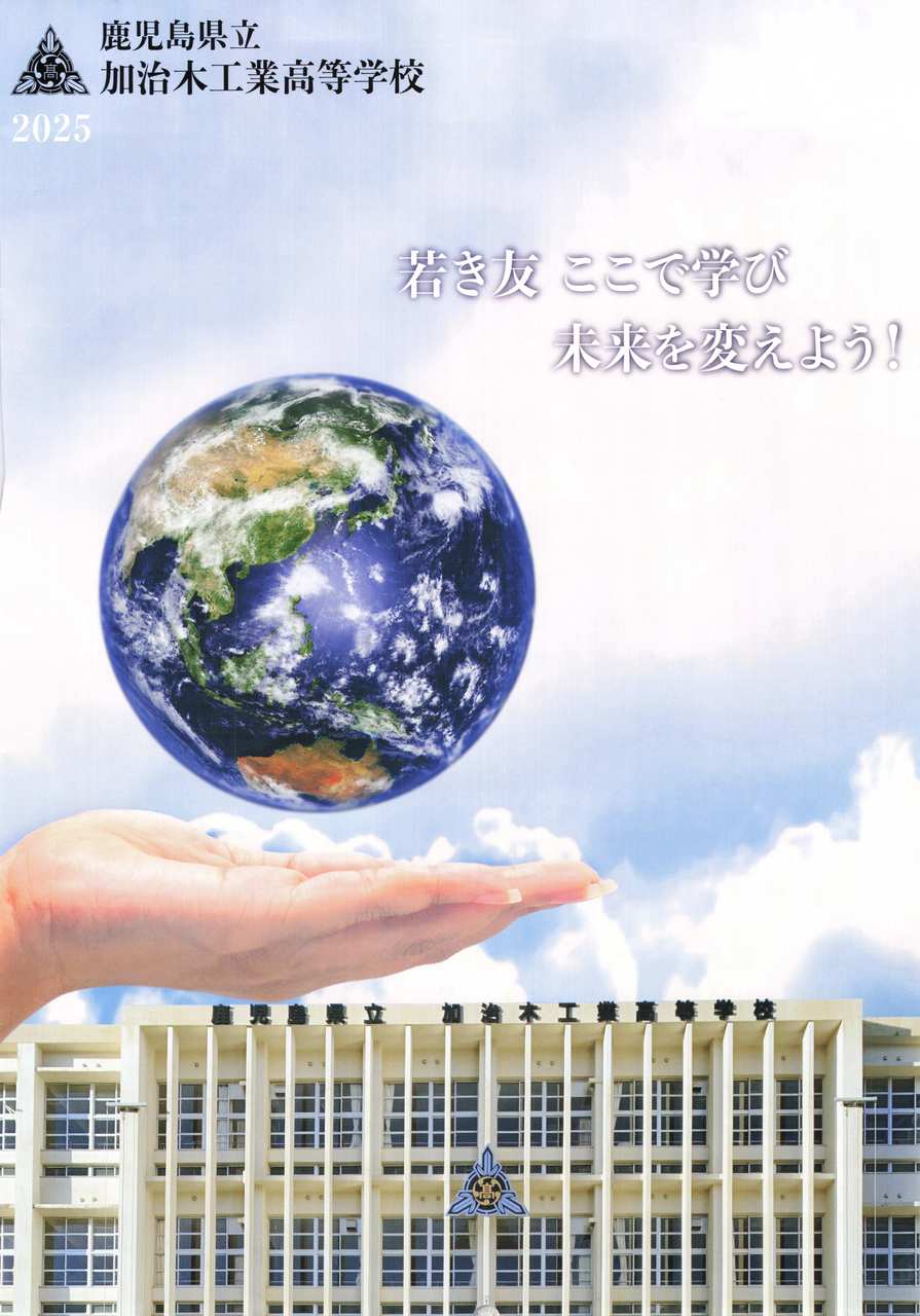 令和7年度学校案内表紙