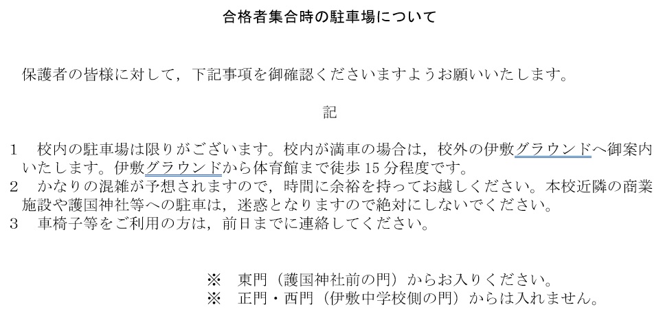 合格者集合の駐車場について 合格者集合の駐車場について