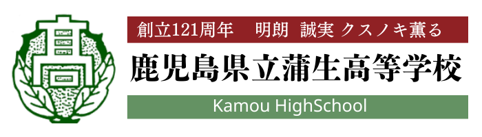 鹿児島県立蒲生高等学校