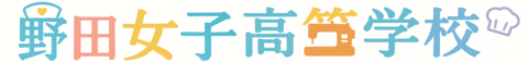野田女子高等学校
