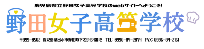 野田女子高校ようこそ入り
