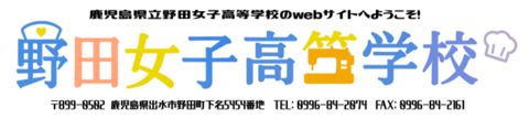 野田女子高校ようこそ入り