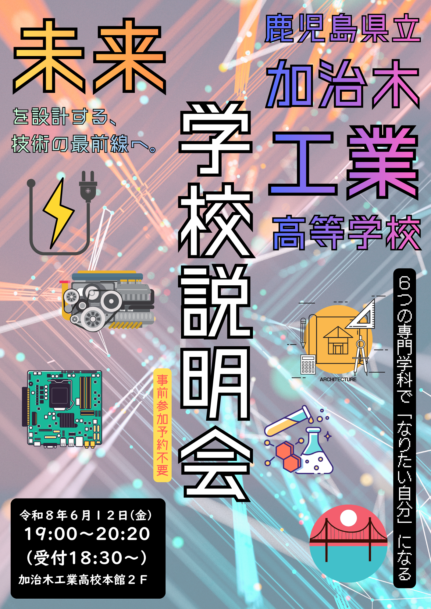 R08学校説明会ポスター