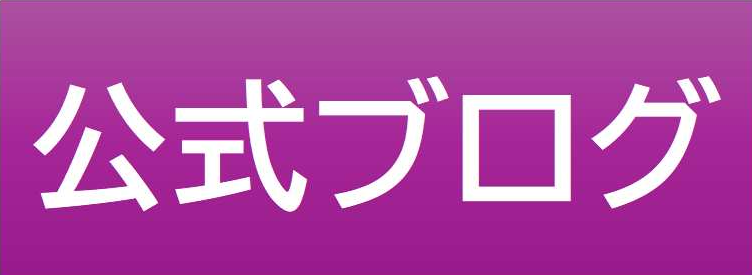 公式ブログ