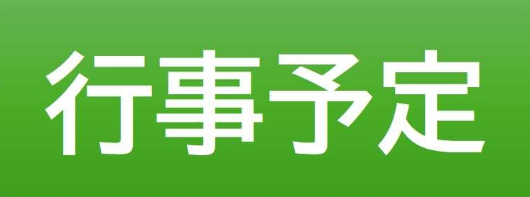 行事予定