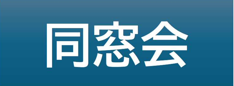 同窓会