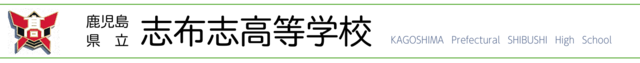 鹿児島県立志布志高等学校t1 鹿児島県立志布志高等学校t1