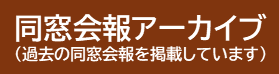 同窓会報