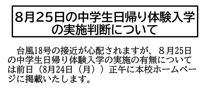 R8日帰り体験入学について