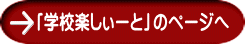 「学校楽しぃーと」のページへ
