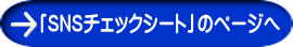 「SNSチェックシート」のページへ