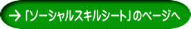 「ソーシャルスキルシート」のページへ