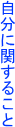 自分に関すること